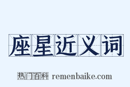 座星近义词是什么意思的图片